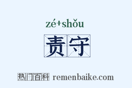责守是什么意思的图片